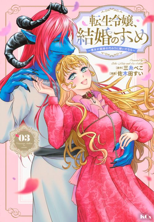 転生令嬢、結婚のすゝめ～悪女が義妹の代わりに嫁いだなら～（3）