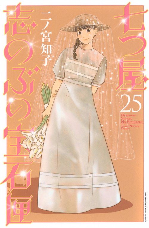 七つ屋志のぶの宝石匣（25）