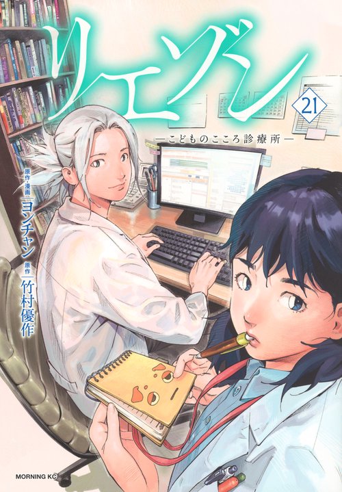 リエゾン　ーこどものこころ診療所ー（21）