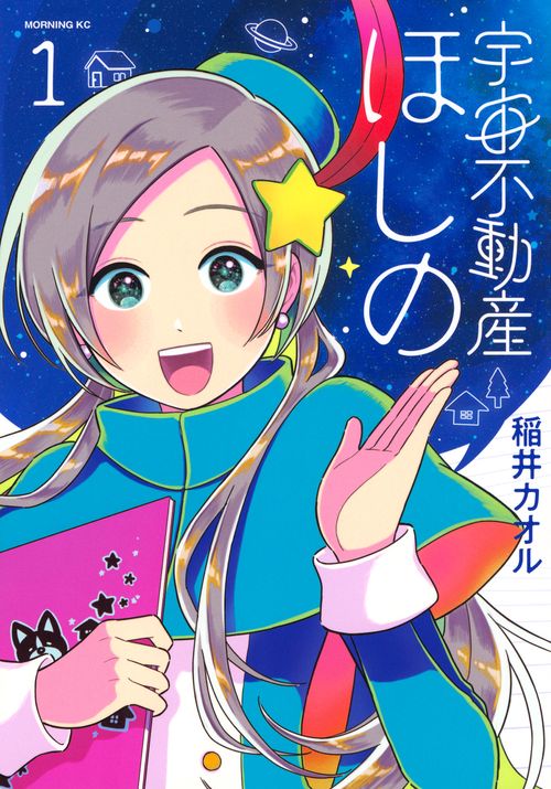 宇宙不動産ほしの（1）