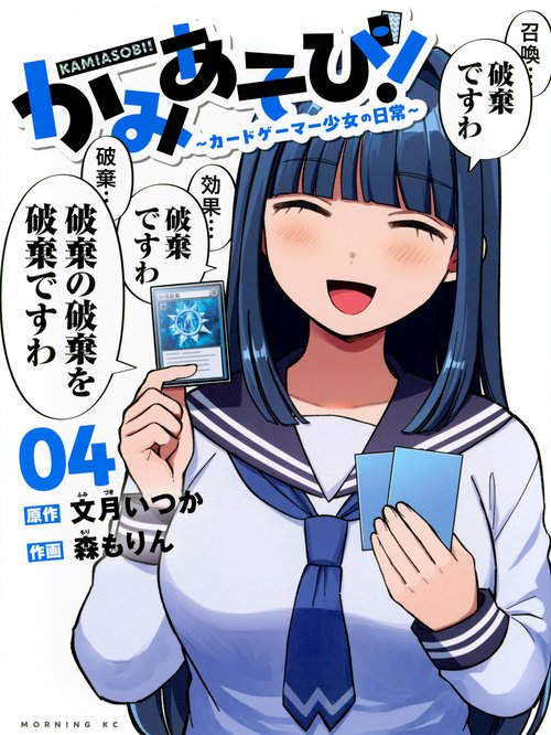 かみあそび！～カードゲーマー少女の日常～（4）