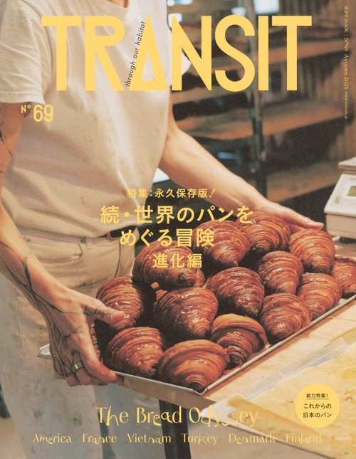 TRANSIT　69号　続・世界のパンをめぐる冒険　進化編　　