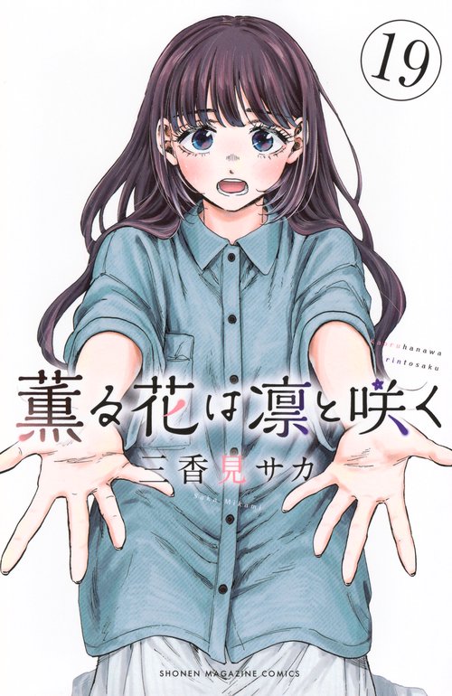 薫る花は凛と咲く（19）