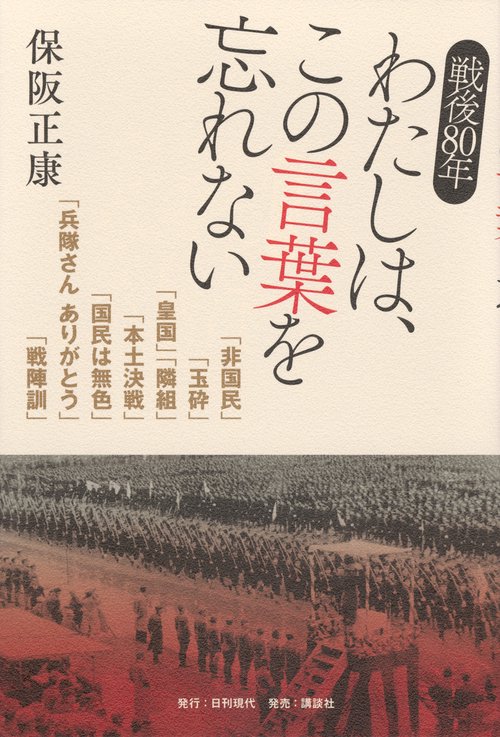 戦後80年　わたしは、この言葉を忘れない