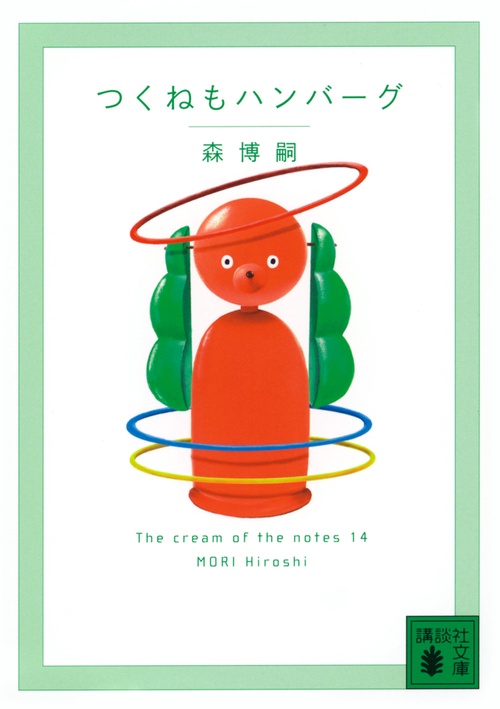 つくねもハンバーグ　The　cream　of　the　notes　14