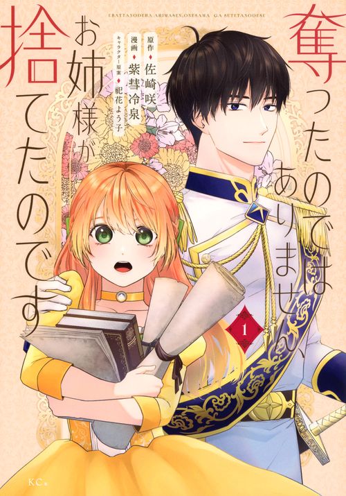 奪ったのではありません、お姉様が捨てたのです（1）