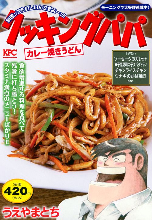 クッキングパパ　カレー焼きうどん