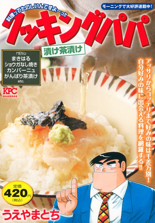 クッキングパパ　漬け茶漬け