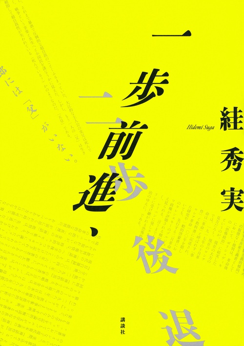 一歩前進、二歩後退