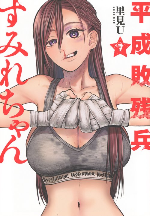 平成敗残兵すみれちゃん（7）