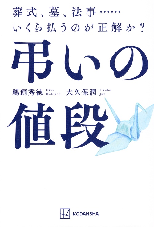 弔いの値段　葬式、墓、法事……いくら払うのが正解か？