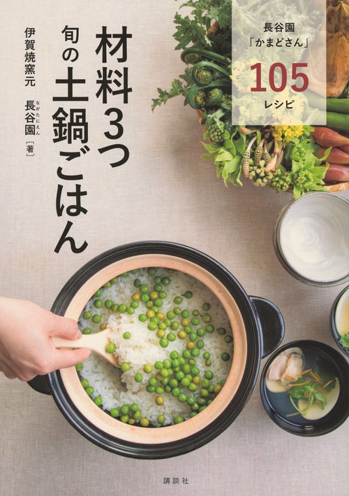 材料3つ　旬の土鍋ごはん