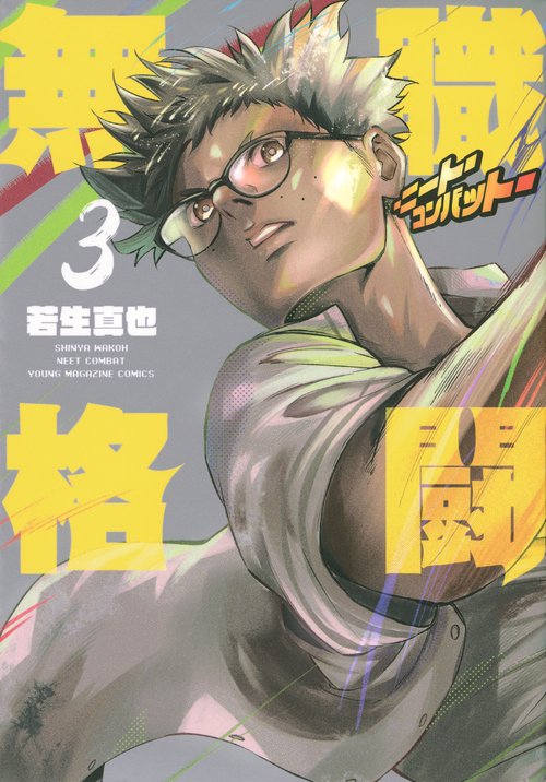 無職格闘‐ニート・コンバット‐（3）