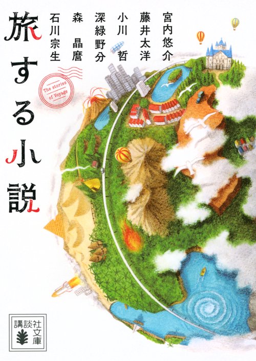 旅する小説