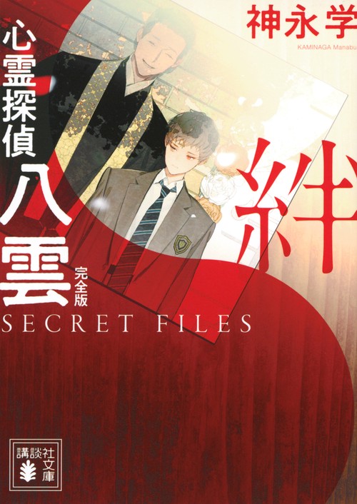 心霊探偵八雲　SECRET　FILES　完全版　絆