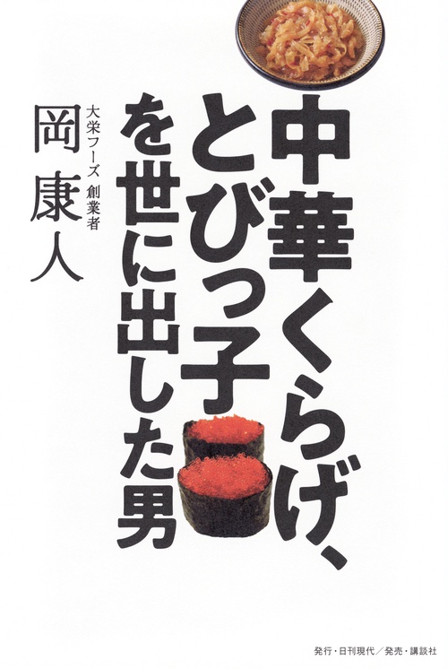 中華くらげ、とびっ子を世に出した男