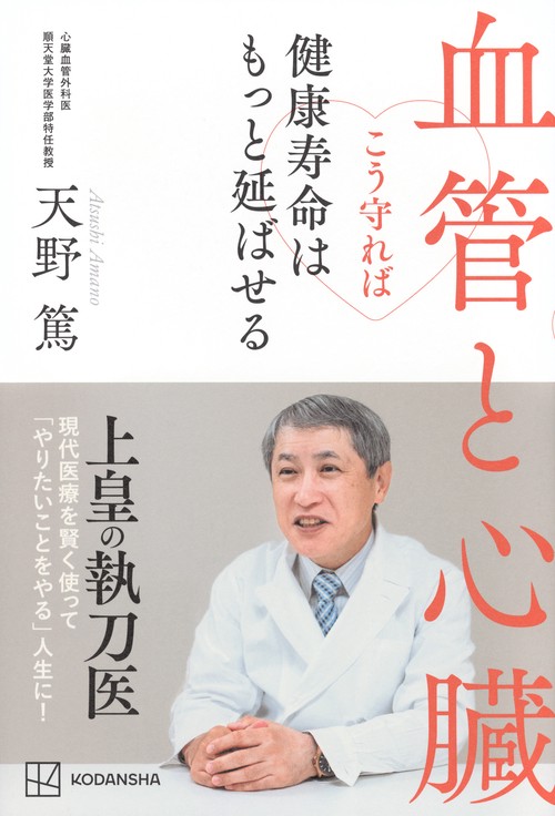 血管と心臓　こう守れば健康寿命はもっと延ばせる