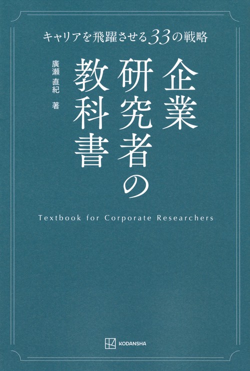 企業研究者の教科書　キャリアを飛躍させる33の戦略