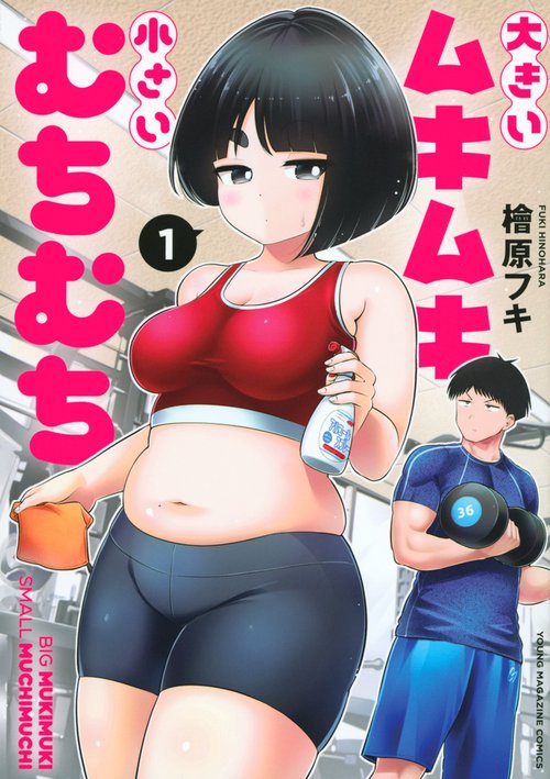 大きいムキムキ小さいむちむち（1）