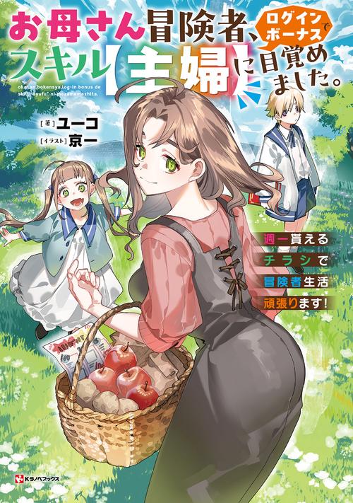 お母さん冒険者、ログインボーナスでスキル【主婦】に目覚めました。　週一貰えるチラシで冒険者生活頑張ります！