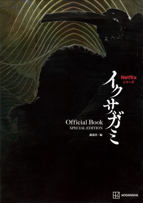 Netflixシリーズ　イクサガミ　Official　Book　SPECIAL　EDITION
