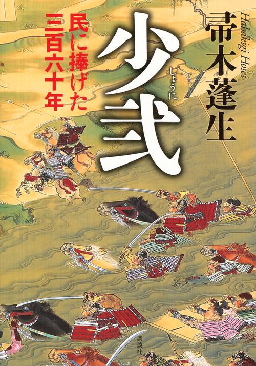少弐　民に捧げた三百六十年