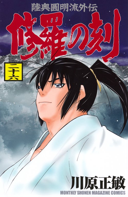 修羅の刻（26）