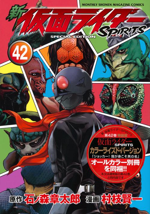 新　仮面ライダーSPIRITS（42）特装版