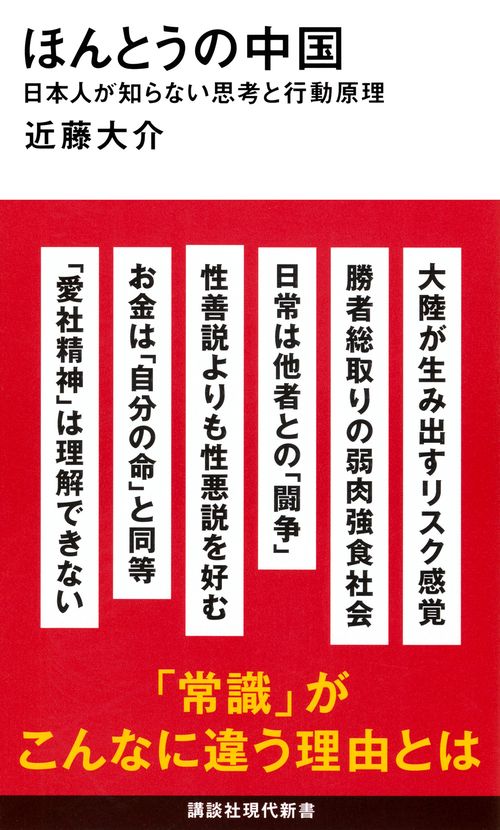 ほんとうの中国　日本人が知らない思考と行動原理