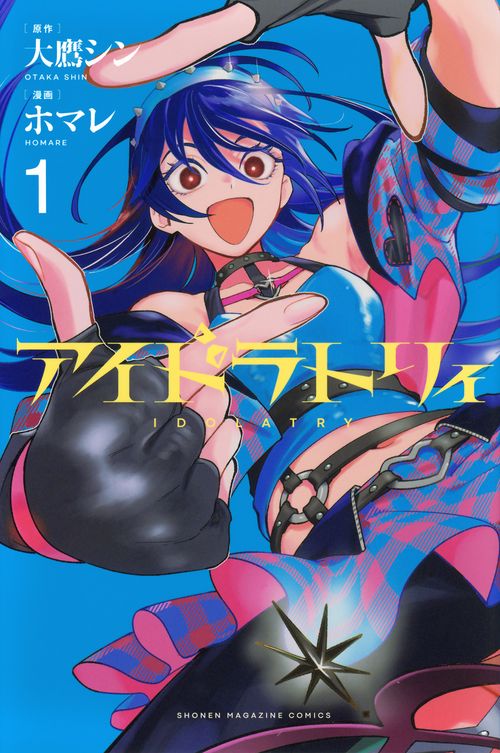 アイドラトリィ（1）