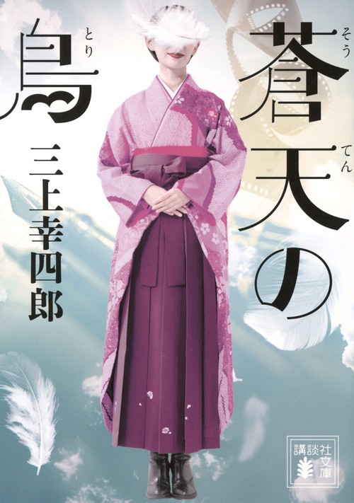 蒼天の鳥