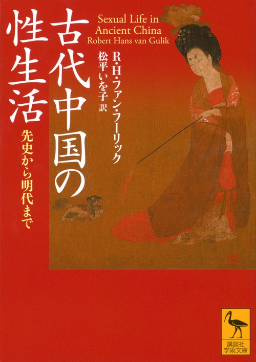 古代中国の性生活　先史から明代まで