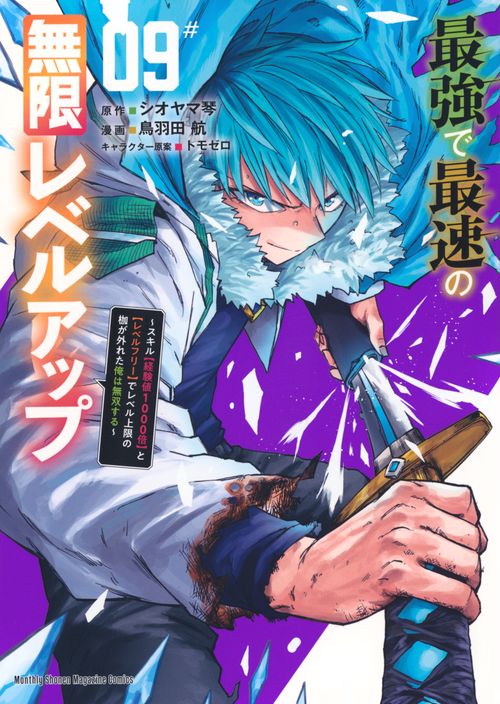 最強で最速の無限レベルアップ（9）　～スキル【経験値1000倍】と【レベルフリー】でレベル上限の枷が外れた俺は無双する～