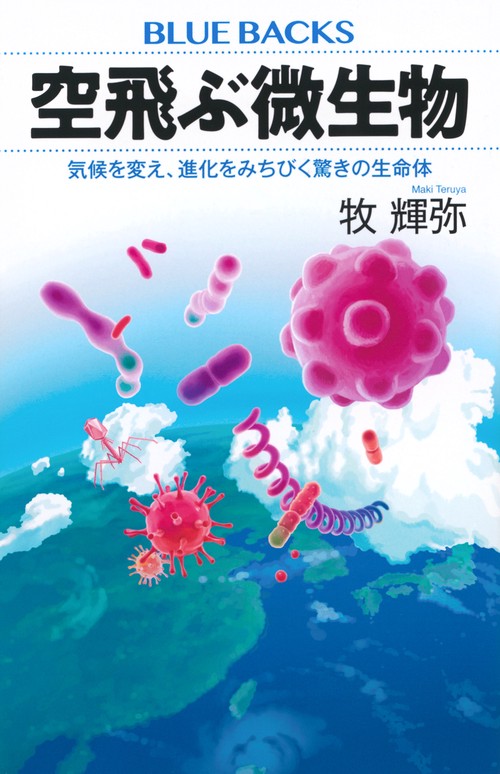 空飛ぶ微生物　気候を変え、進化をみちびく驚きの生命体