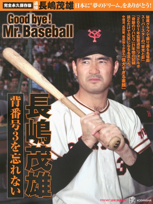 完全永久保存版　日本に”夢のドリーム”をありがとう！　背番号3を忘れない　長嶋茂雄　Good　bye！　　Mr．Baseball
