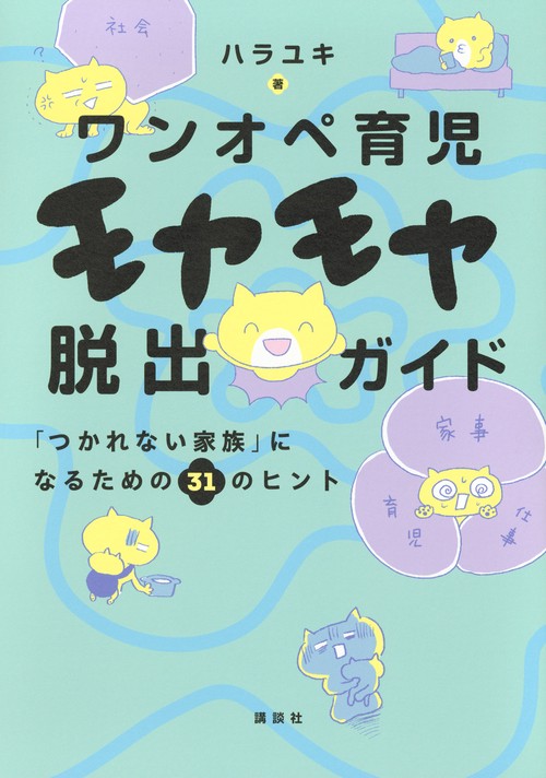 ワンオペ育児モヤモヤ脱出ガイド　「つかれない家族」になるための31のヒント