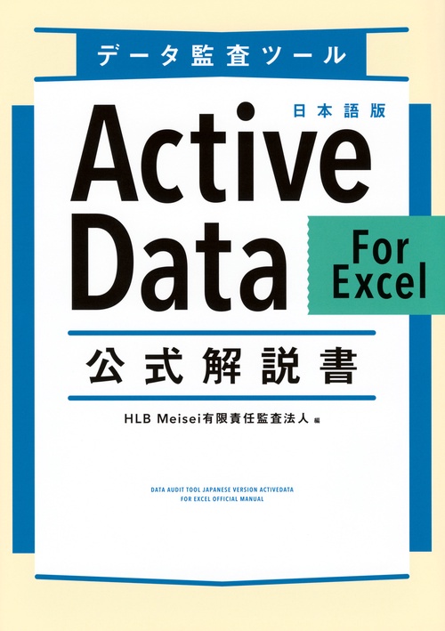 データ監査ツール　日本語版ActiveData　For　Excel　公式解説書