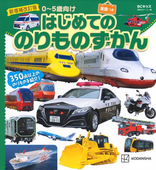 新増補改訂版　BCキッズ　はじめての　のりものずかん　英語つき