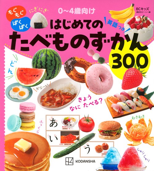 BCキッズ　もぐもぐ　ぱくぱく　はじめての　たべものずかん　英語つき
