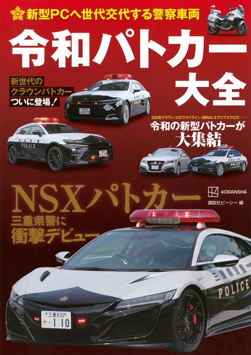 新型PCへ世代交代する警察車両　令和パトカー大全