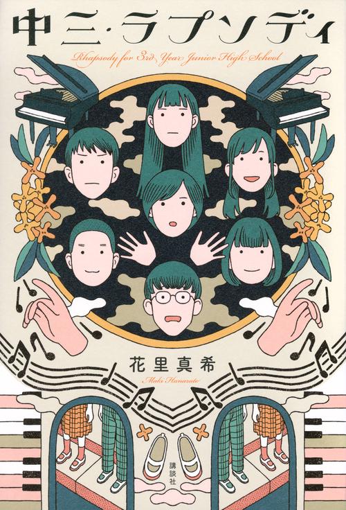 中三・ラプソディ