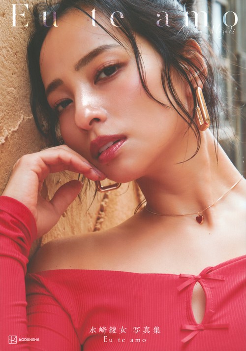 水崎綾女写真集　Eu　te　amo（エウ・チ・アモ）