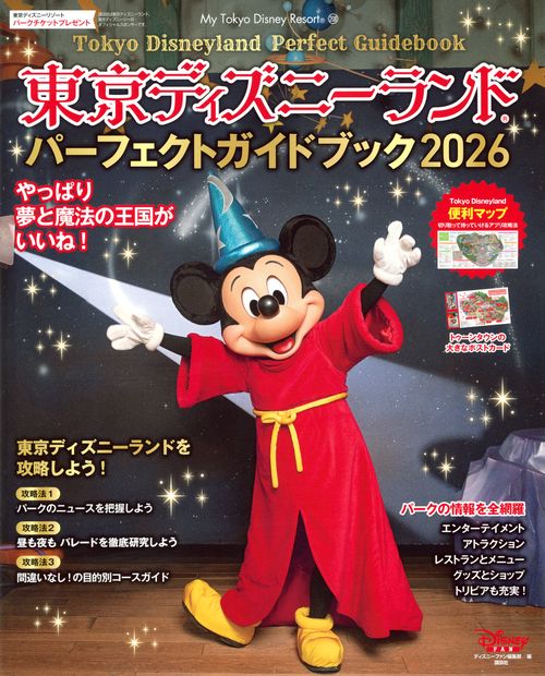 東京ディズニーランド　パーフェクトガイドブック　2026