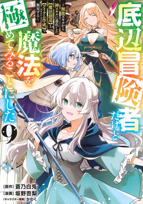 底辺冒険者だけど魔法を極めてみることにした　～無能スキルから神スキルに進化した【魔法創造】と【アイテム作成】で無双する～（9）