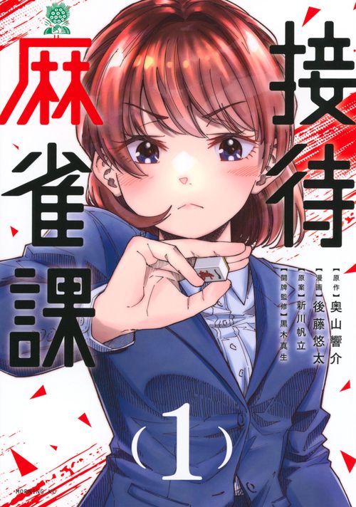 接待麻雀課（1）