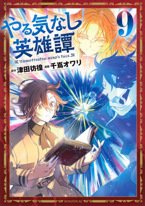 やる気なし英雄譚（9）