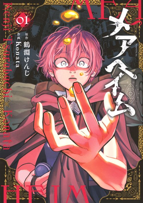 メアヘイム（1）