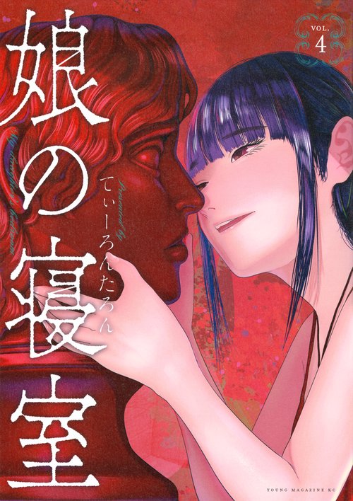 娘の寝室（4）