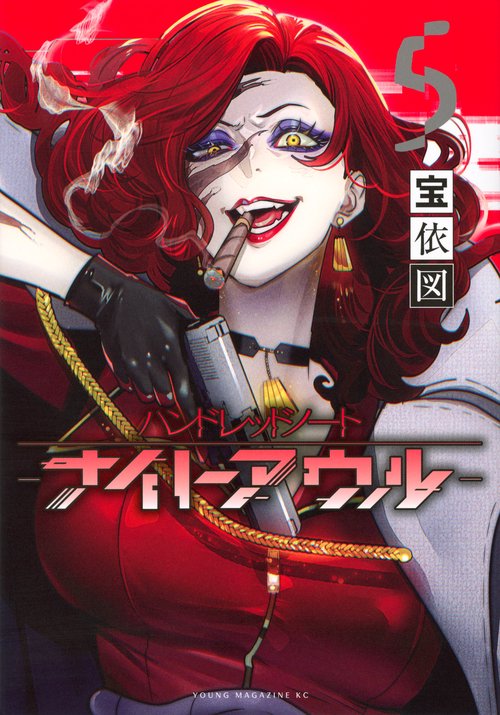 ハンドレッドノート－ナイトアウル－（5） – 丸善ジュンク堂書店ネット