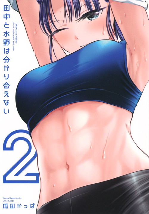 田中と水野は分かり合えない（2）
